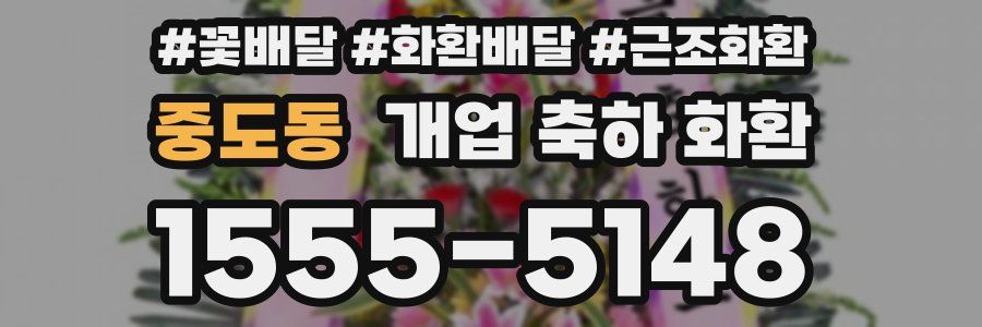 중도동 개업 축하 화환