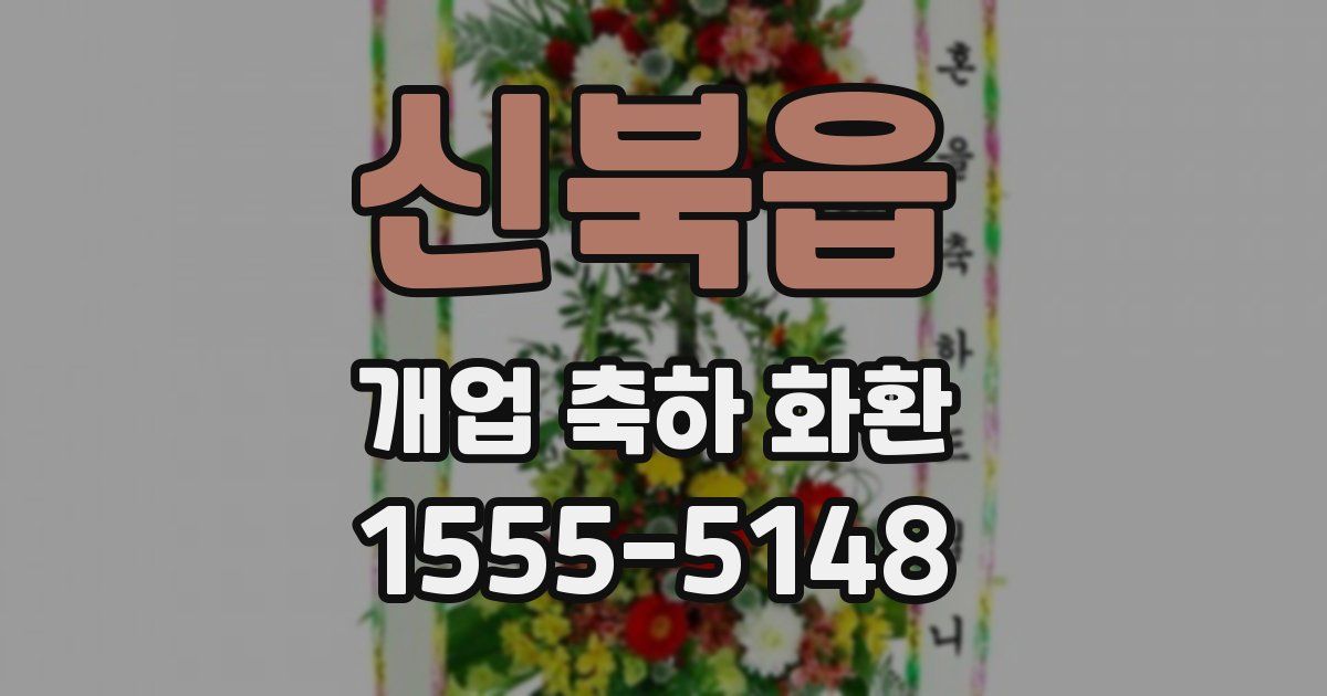 신북읍 개업 축하 화환