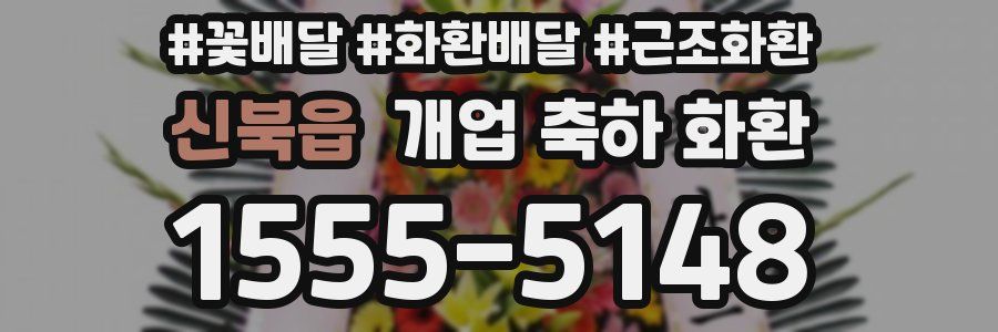 신북읍 개업 축하 화환