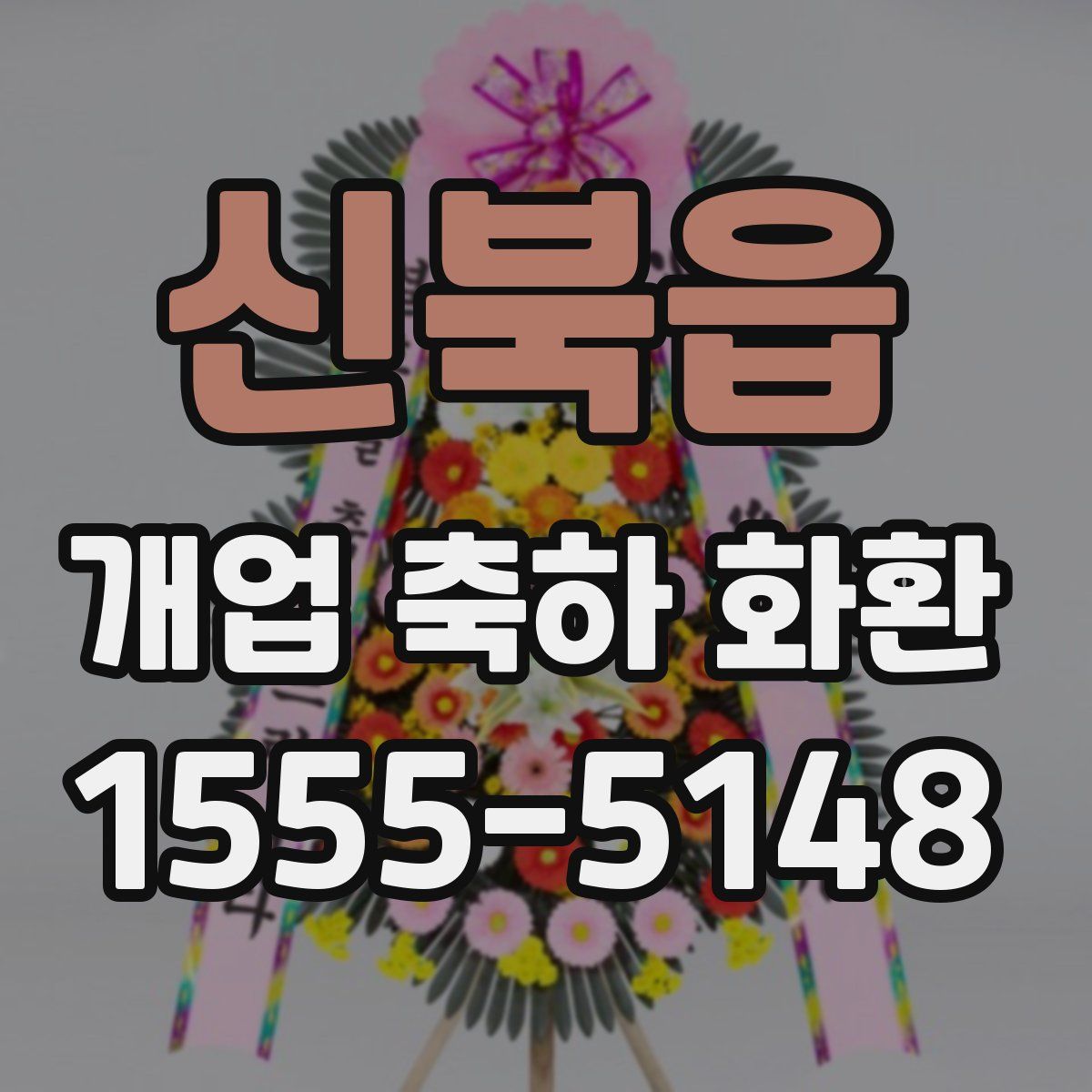 신북읍 개업 축하 화환