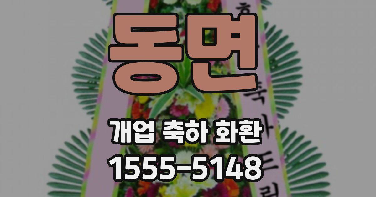 동면 개업 축하 화환