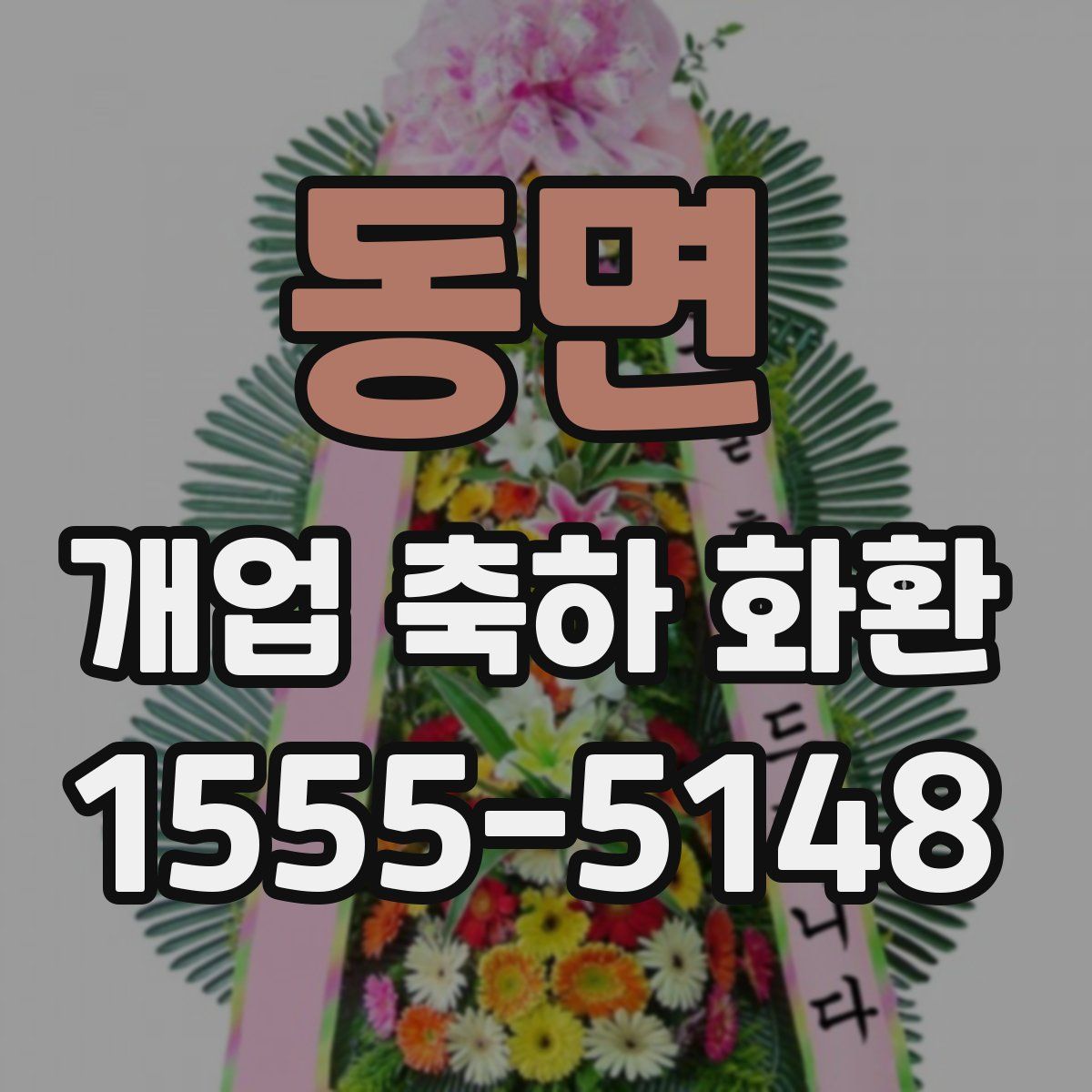 동면 개업 축하 화환