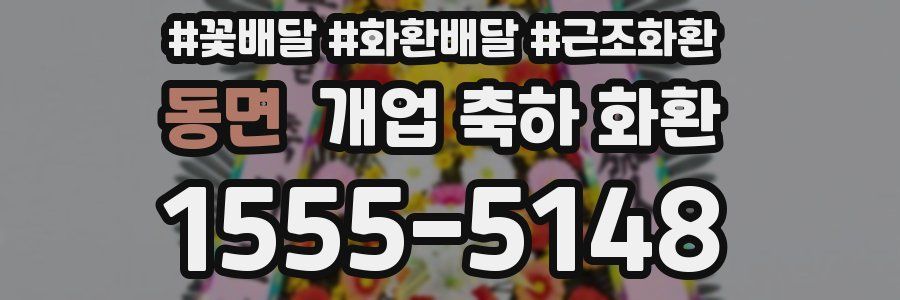 동면 개업 축하 화환