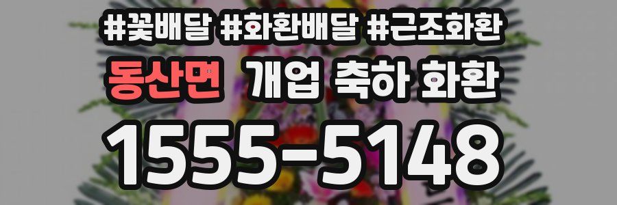 동산면 개업 축하 화환