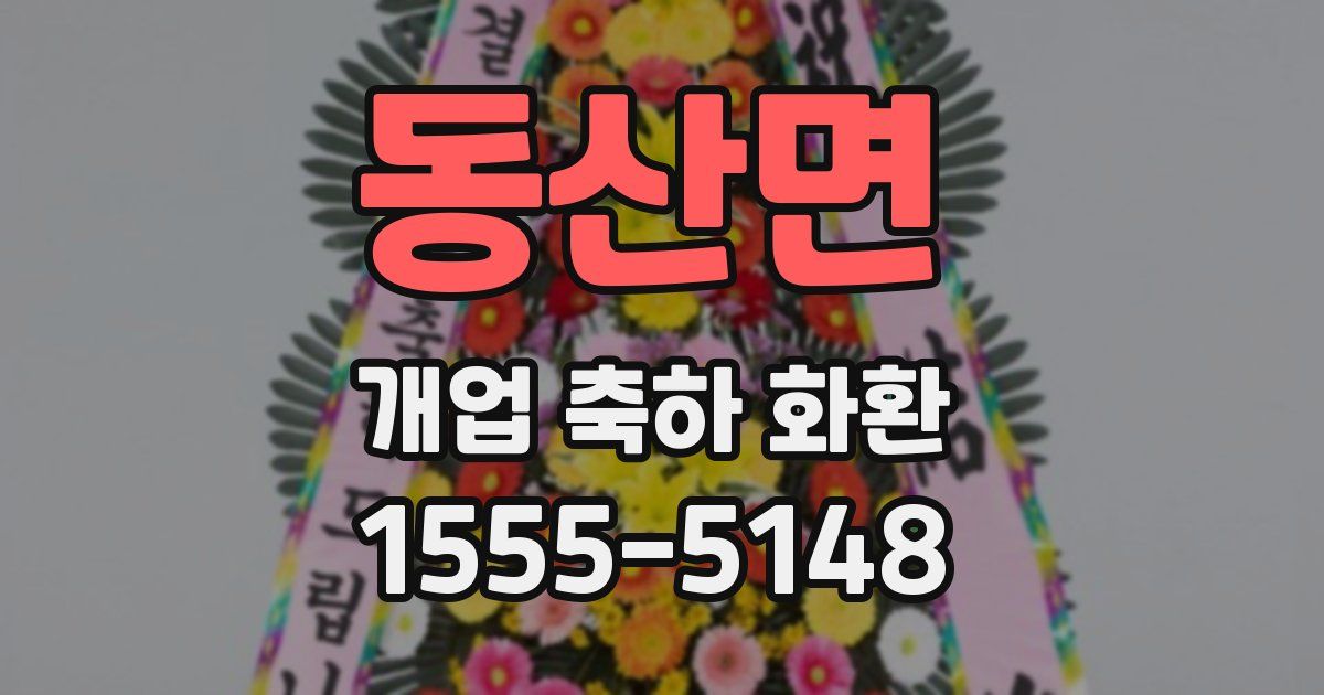 동산면 개업 축하 화환