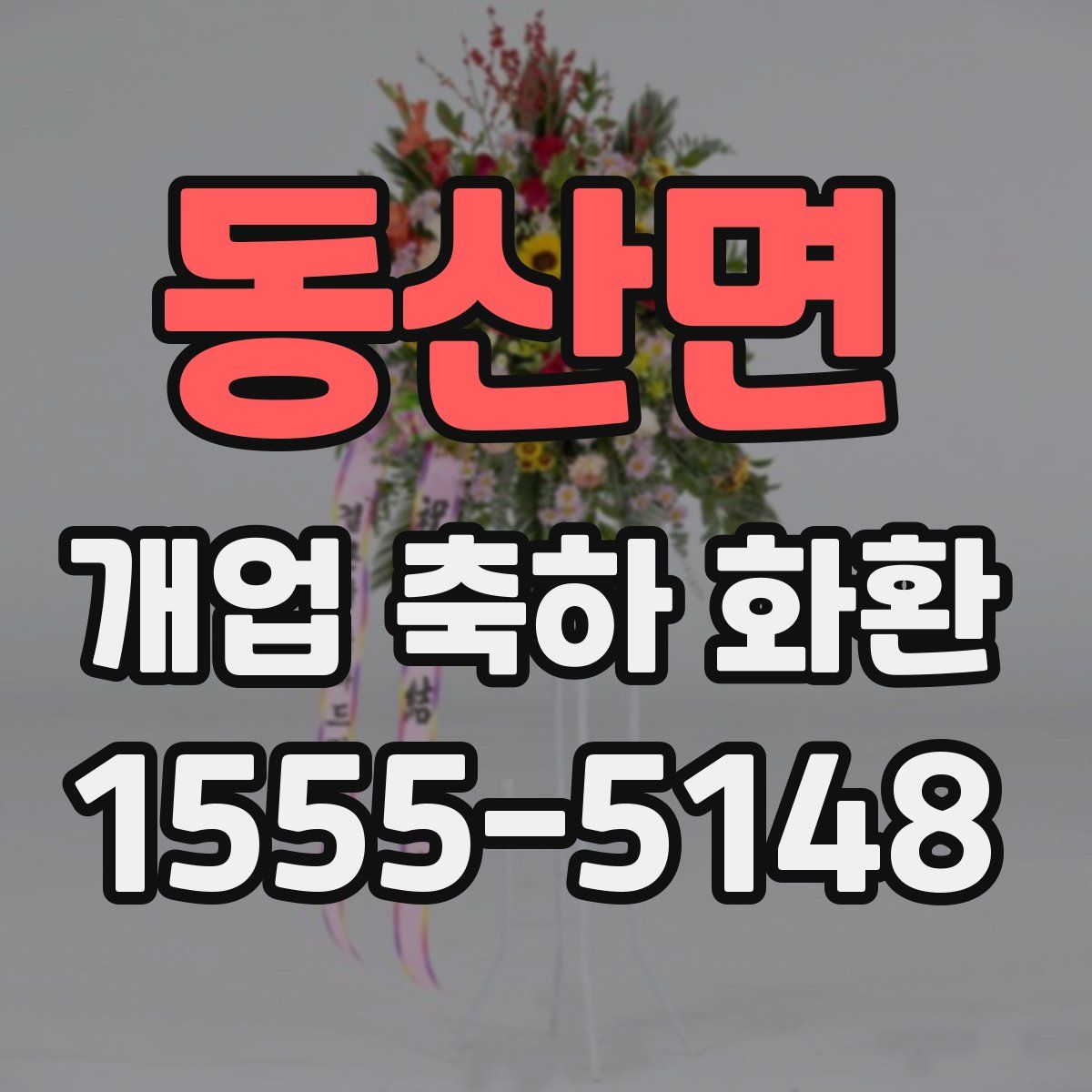 동산면 개업 축하 화환
