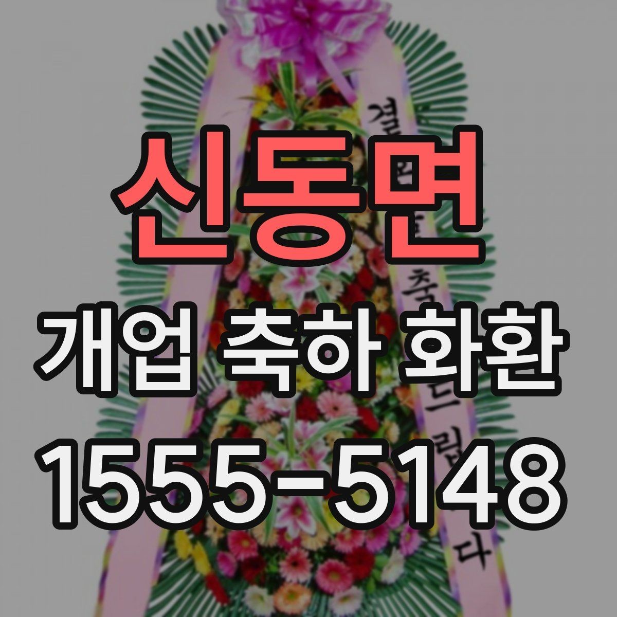 신동면 개업 축하 화환 예산별 선택 포인트