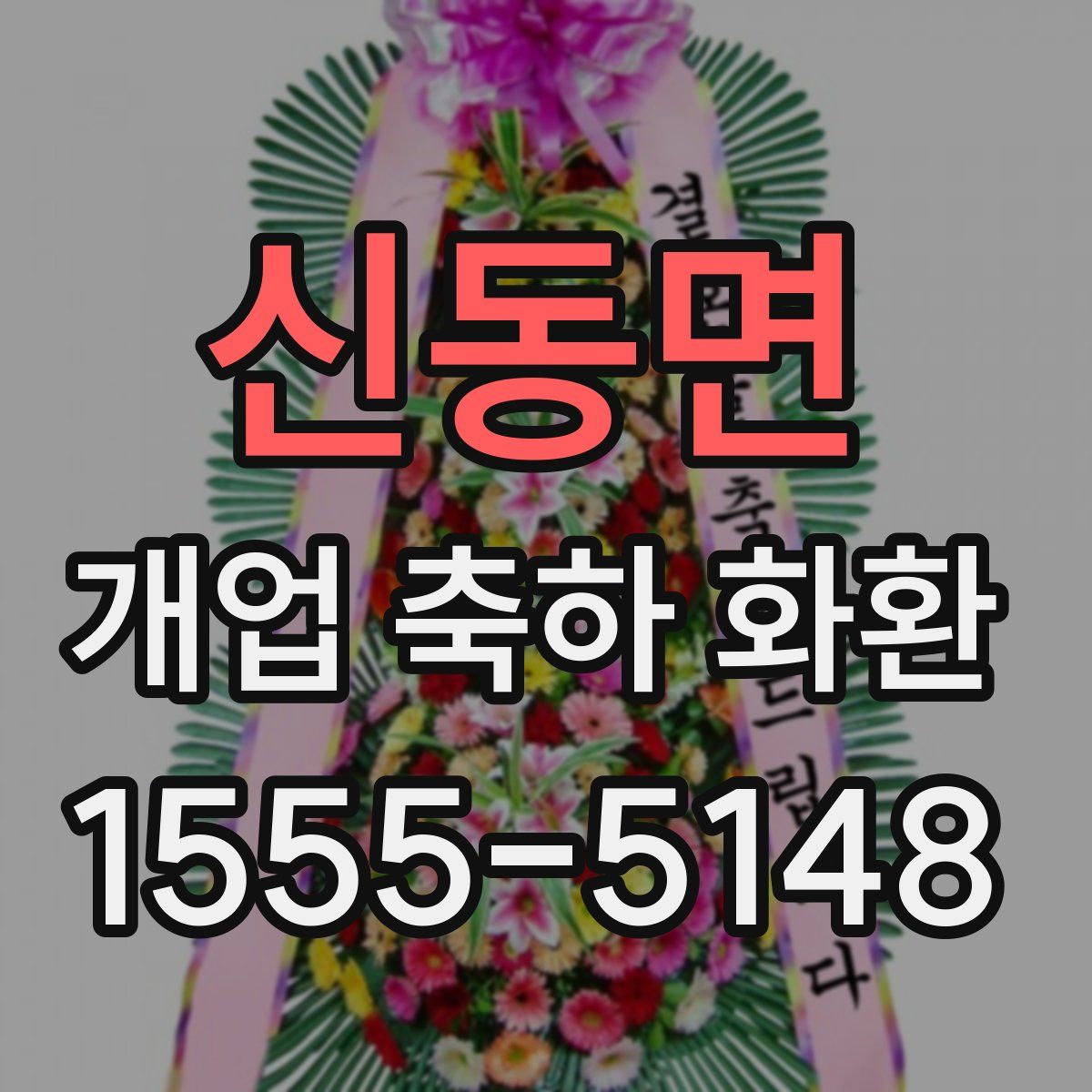 신동면 개업 축하 화환