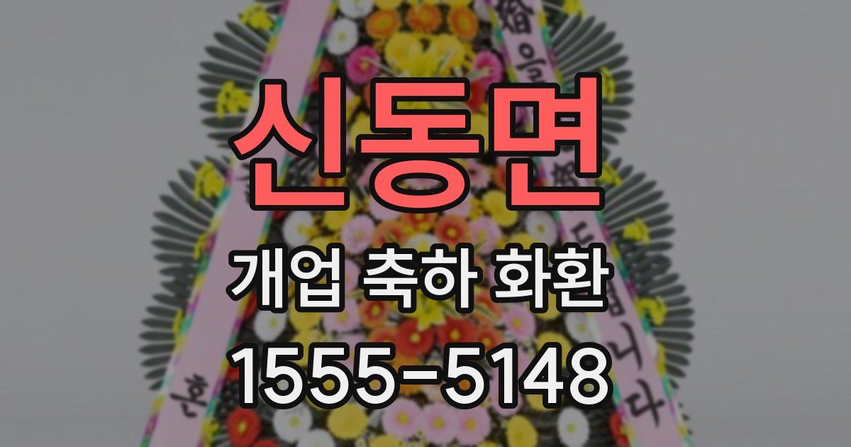 신동면 개업 축하 화환
