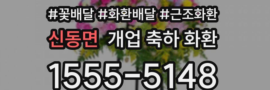 신동면 개업 축하 화환