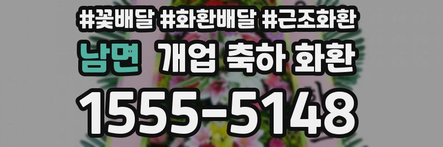 남면 개업 축하 화환