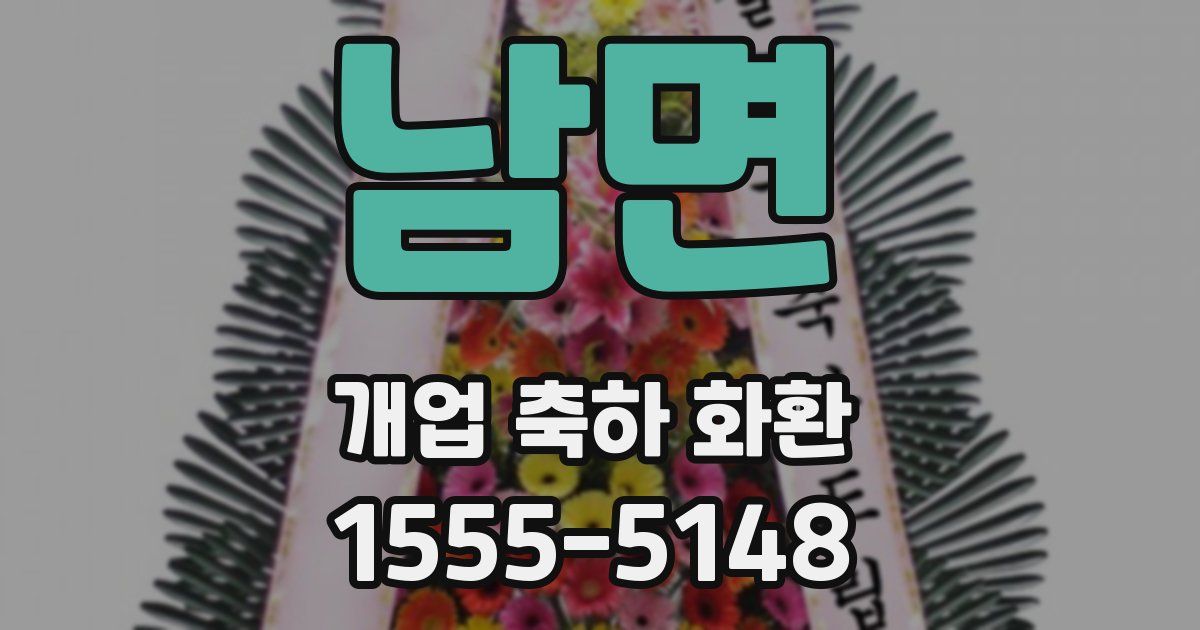 남면 개업 축하 화환