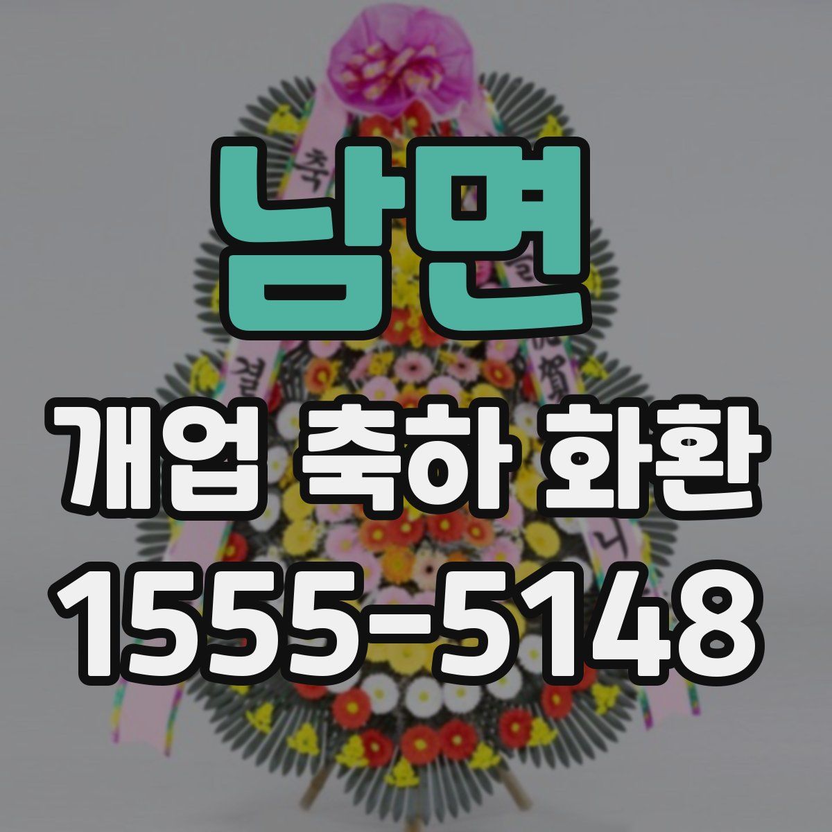 남면 개업 축하 화환