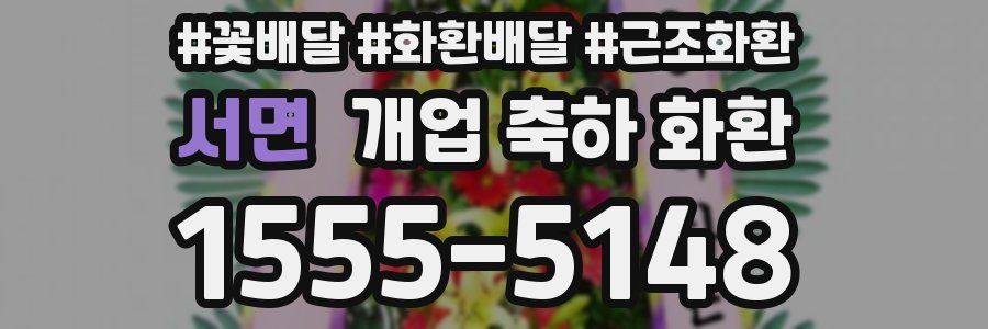 서면 개업 축하 화환