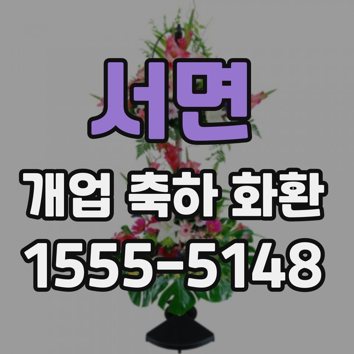 서면 개업 축하 화환