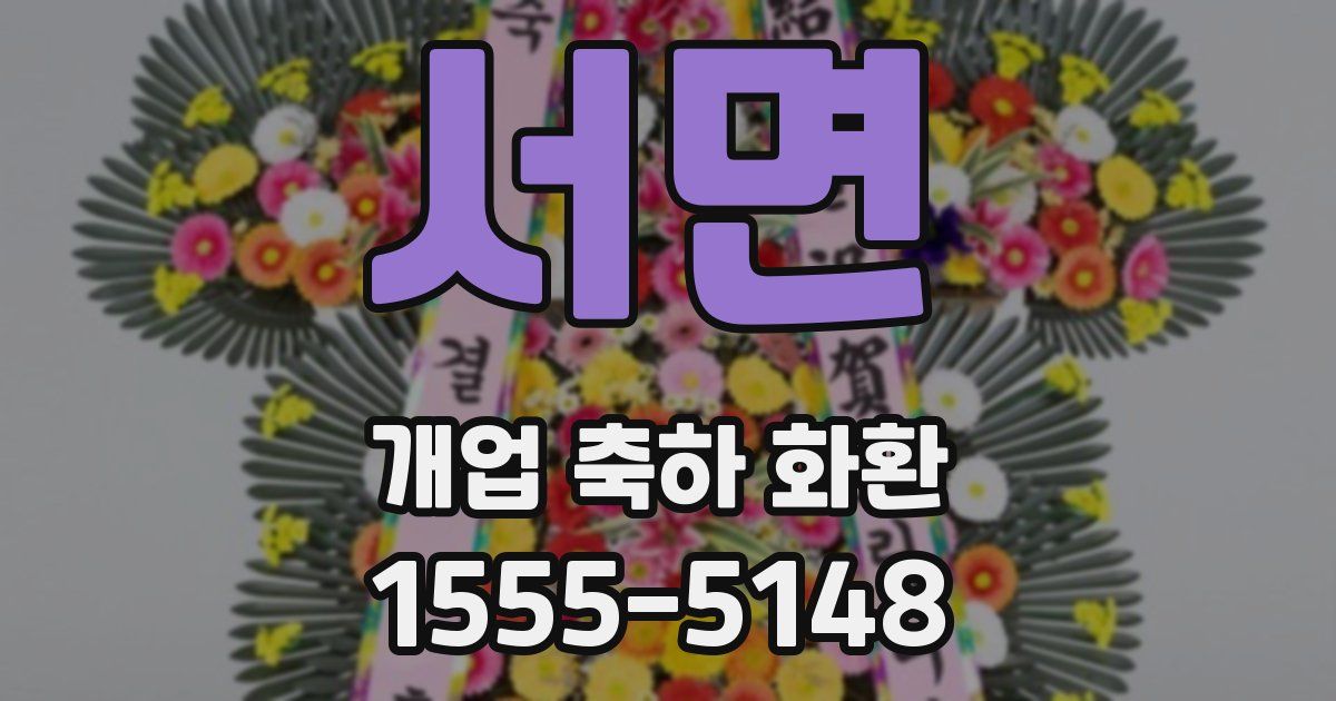 서면 개업 축하 화환