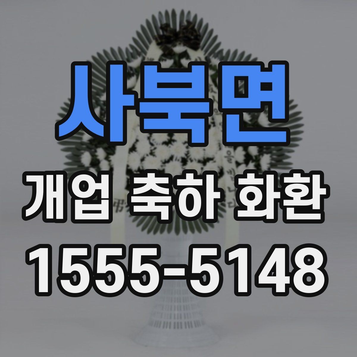 사북면 개업 축하 화환 전달 예절과 기본 매너