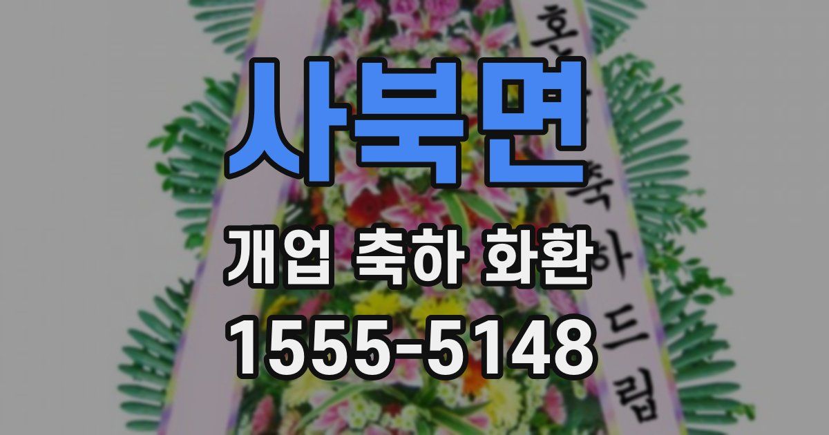 사북면 개업 축하 화환