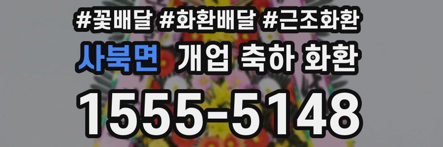 사북면 개업 축하 화환