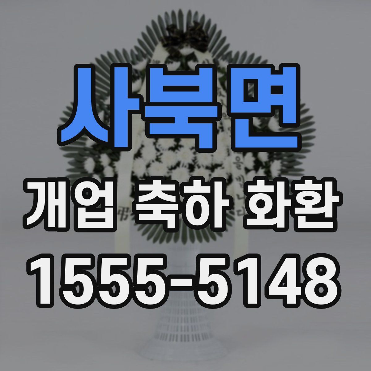 사북면 개업 축하 화환