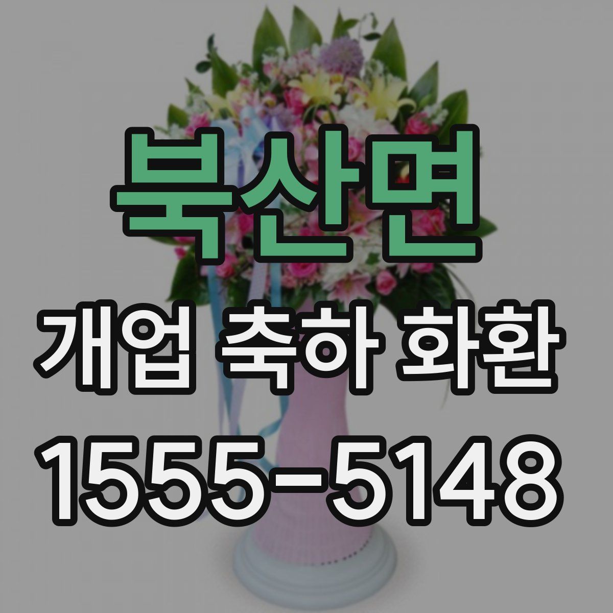 북산면 개업 축하 화환