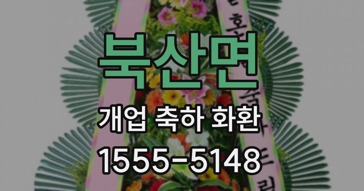 북산면 개업 축하 화환