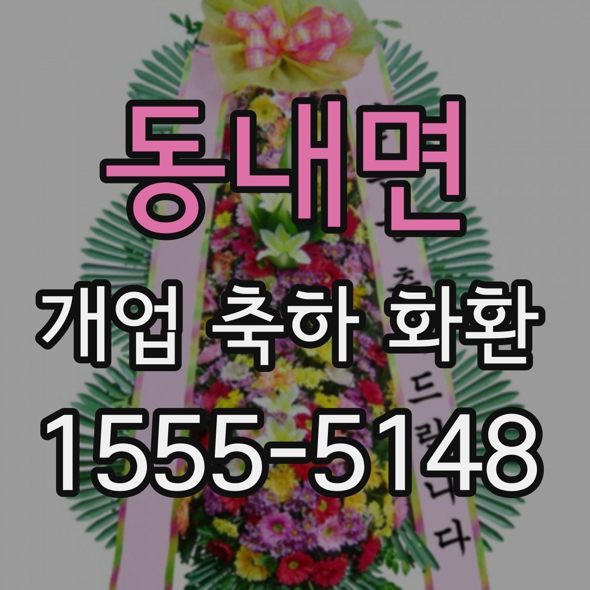 동내면 개업 축하 화환