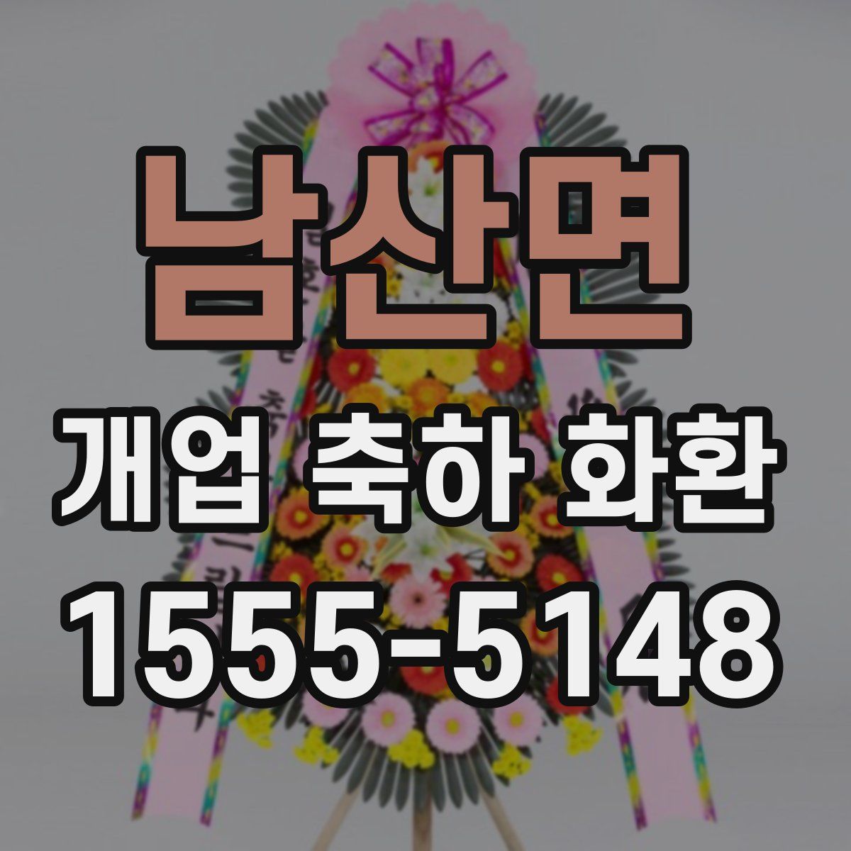 남산면 개업 축하 화환
