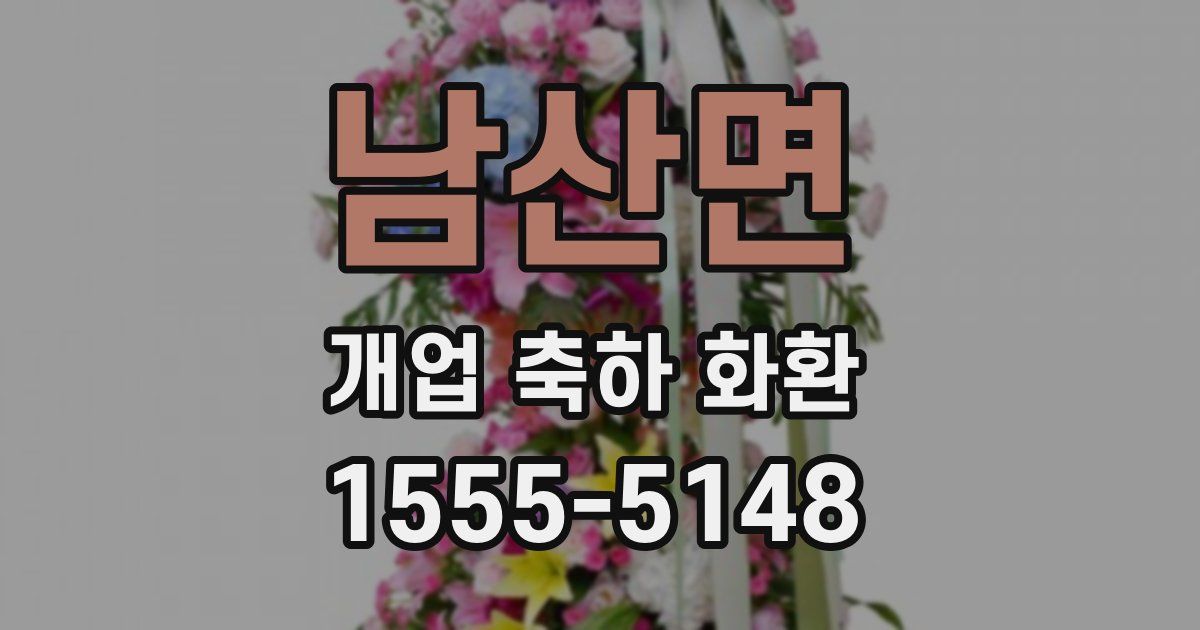 남산면 개업 축하 화환