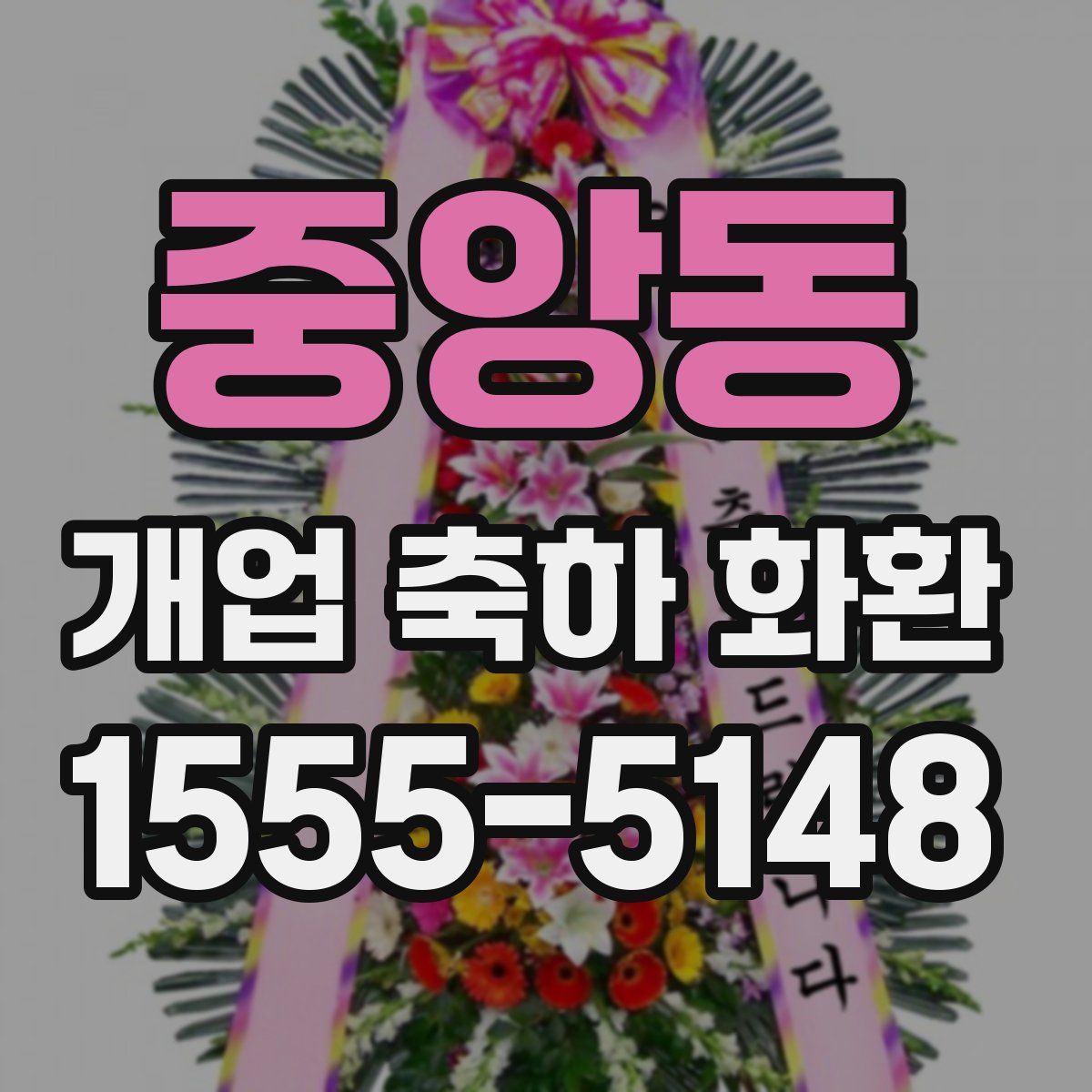 중앙동 개업 축하 화환