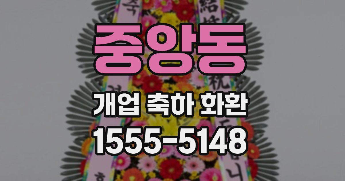 중앙동 개업 축하 화환