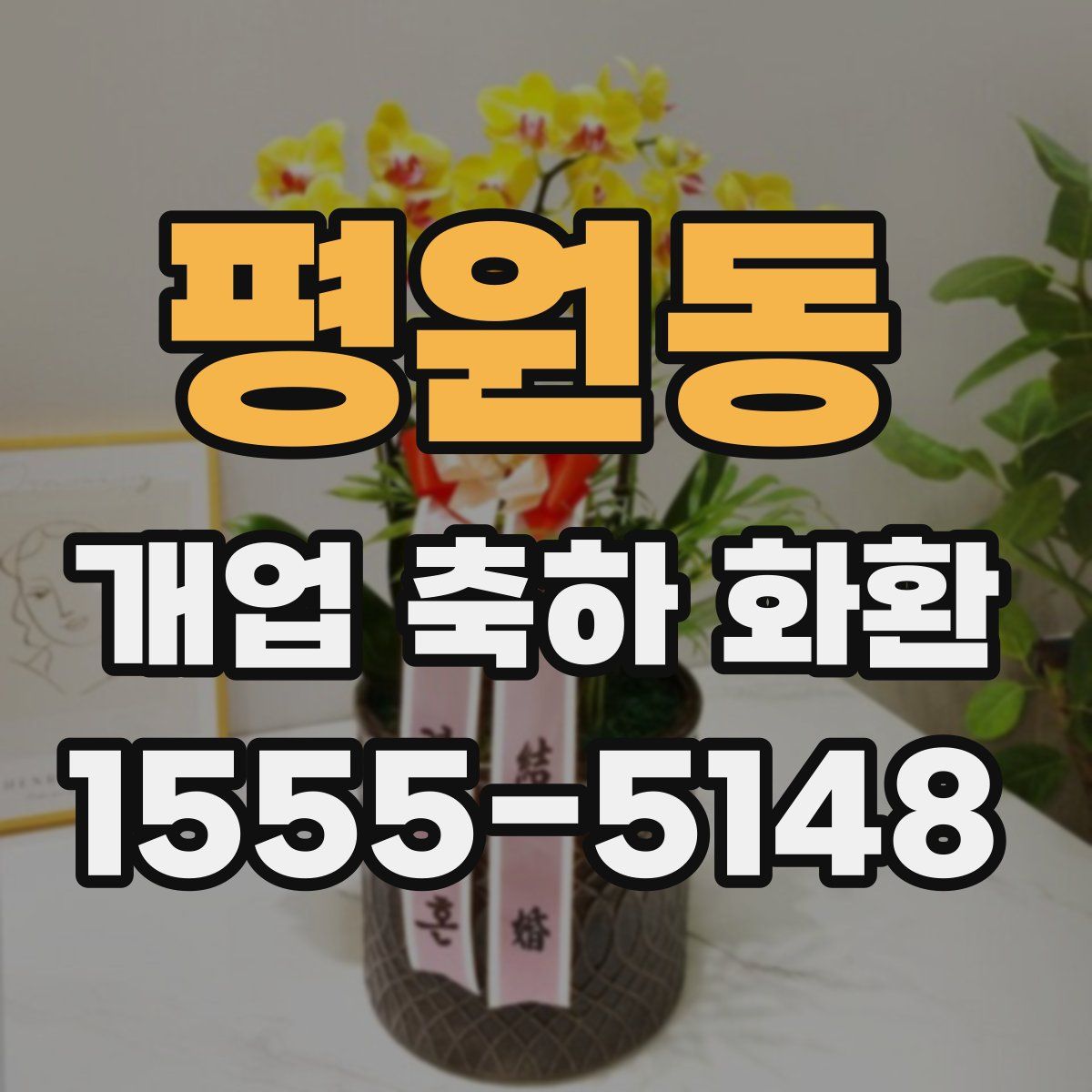 평원동 개업 축하 화환