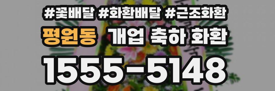 평원동 개업 축하 화환