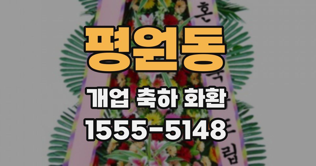 평원동 개업 축하 화환