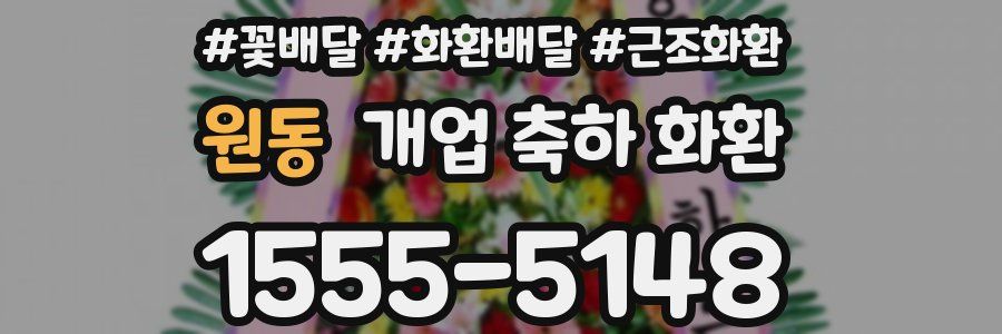 원동 개업 축하 화환