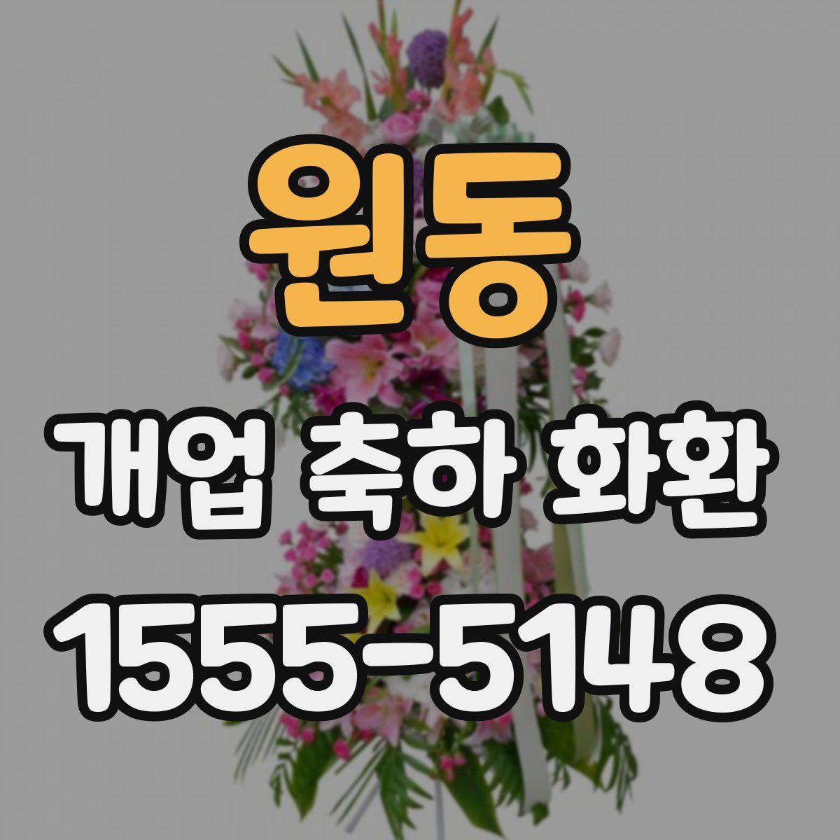 원동 개업 축하 화환