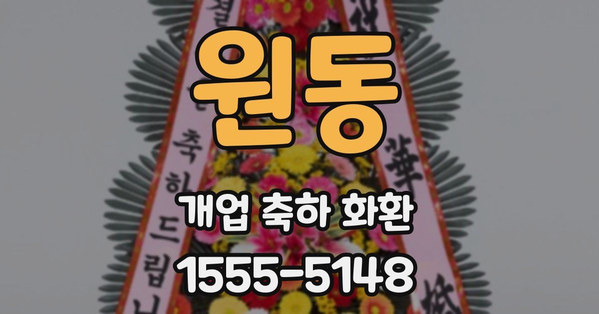 원동 개업 축하 화환