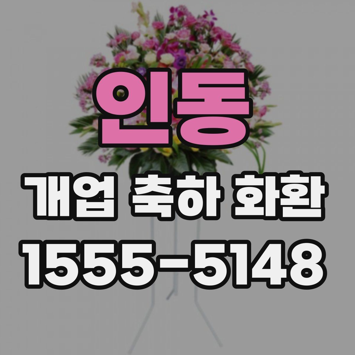 인동 개업 축하 화환 한눈에 보기 좋은 구성