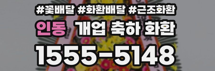 인동 개업 축하 화환