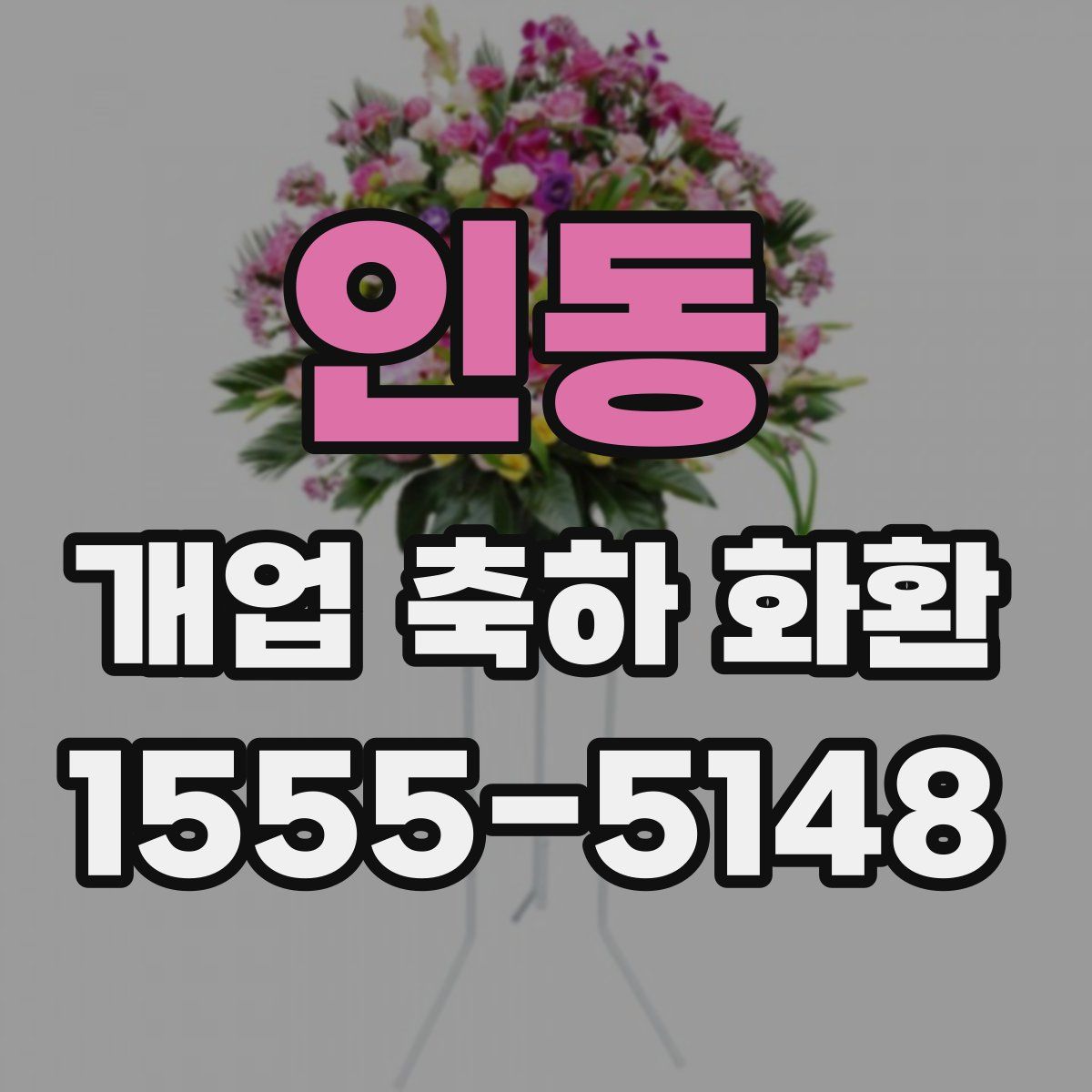 인동 개업 축하 화환
