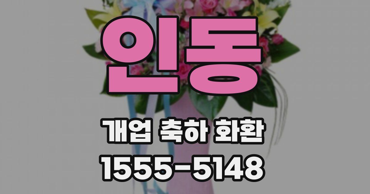 인동 개업 축하 화환