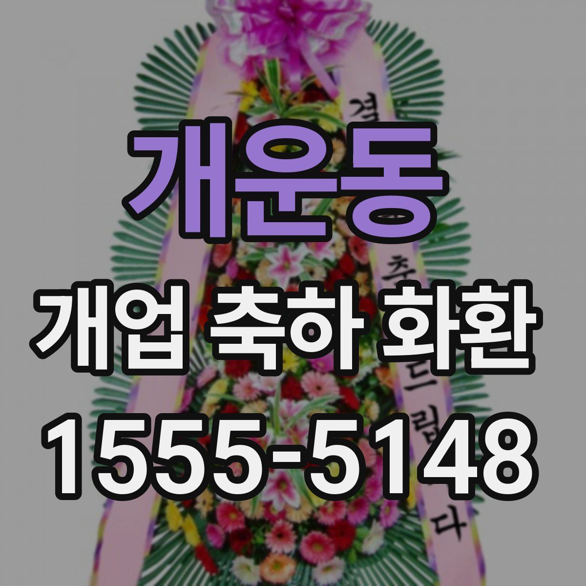 개운동 개업 축하 화환
