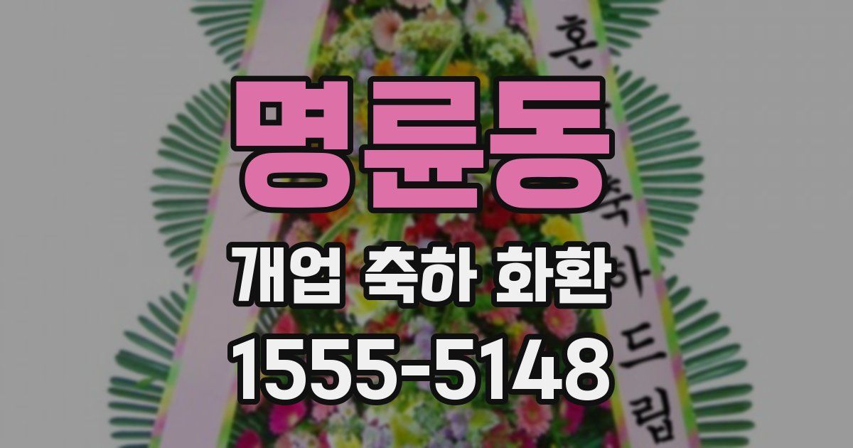 명륜동 개업 축하 화환