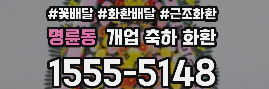 명륜동 개업 축하 화환
