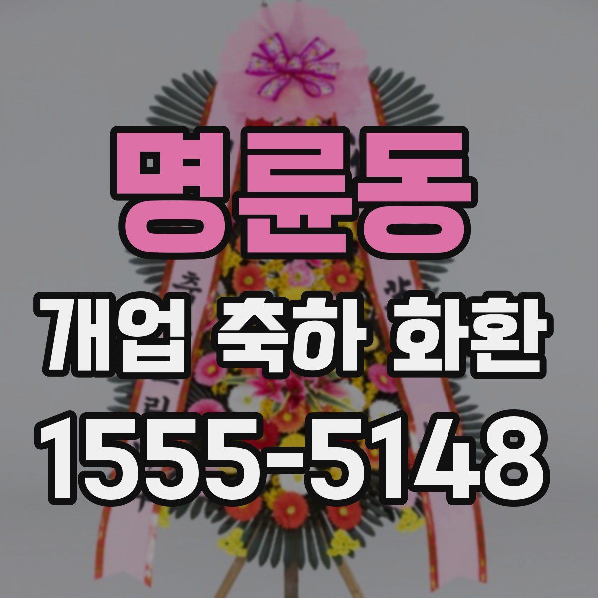 명륜동 개업 축하 화환