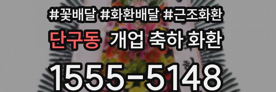 단구동 개업 축하 화환