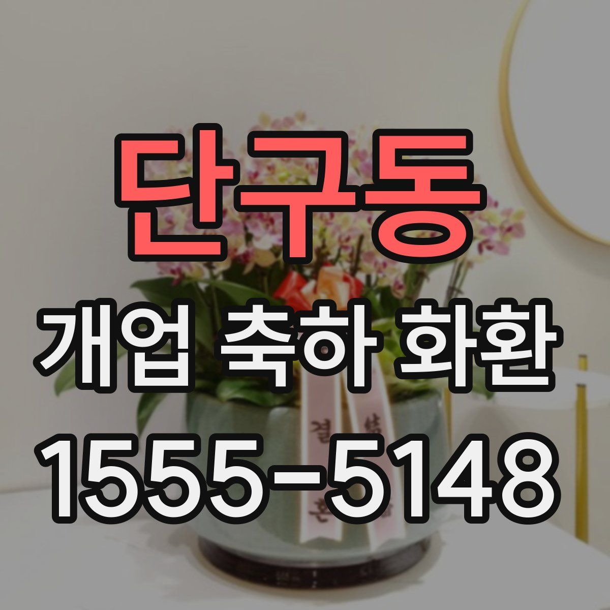 단구동 개업 축하 화환