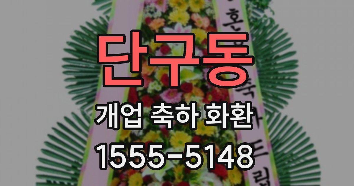 단구동 개업 축하 화환