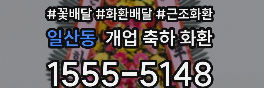 일산동 개업 축하 화환