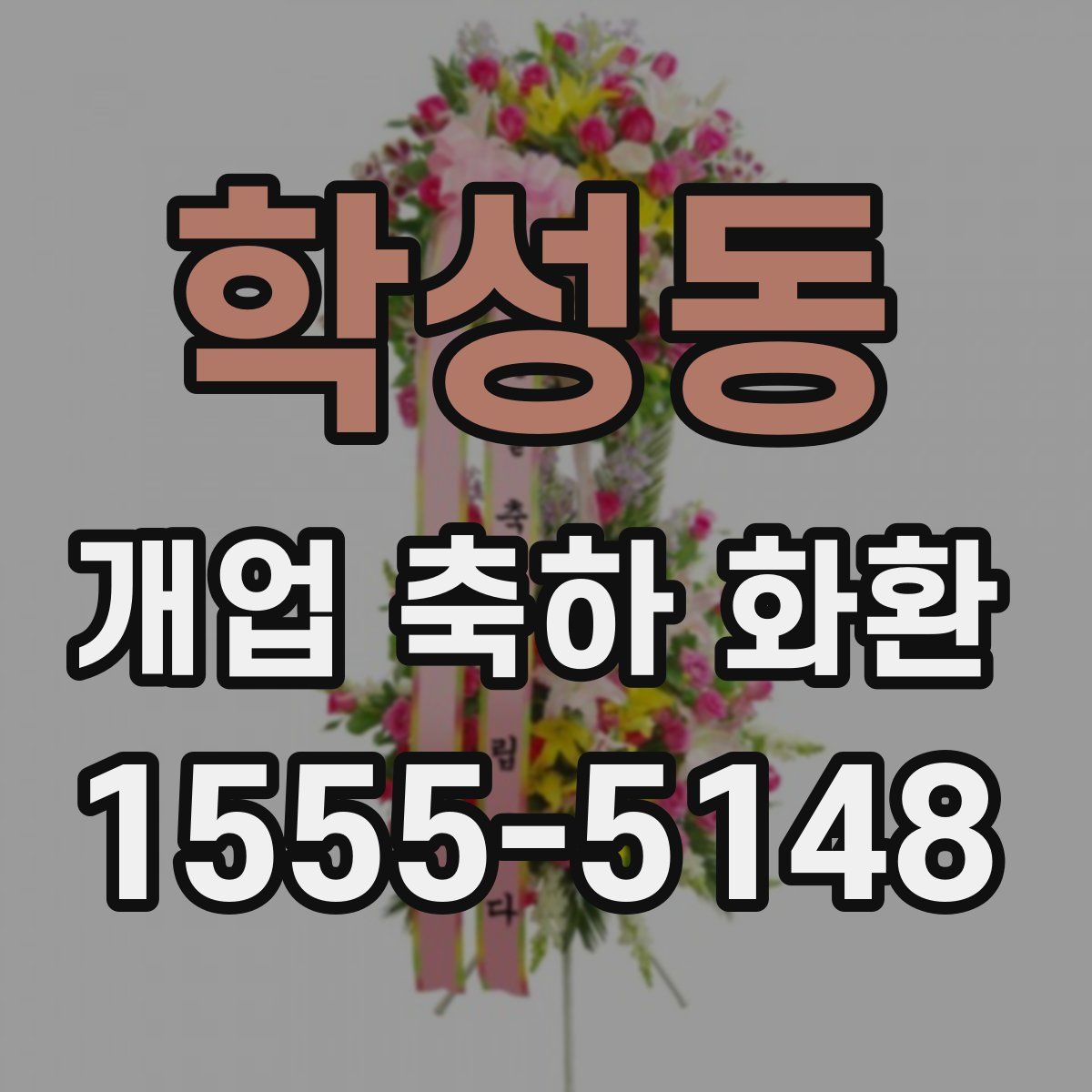 학성동 개업 축하 화환